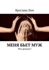 читать Меня бьет муж. Что делать?