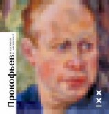 читать Прокофьев в цитатах и афоризмах