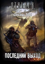 читать Последний выход