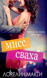 читать Мисс Сваха (ЛП)