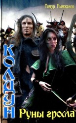 читать Руны грома