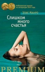 читать Слишком много счастья (сборник)