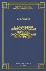 читать Глобальная и региональная торгово-экономическая интеграция. Эффективность правового регулирования