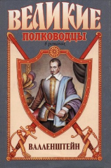 читать Валленштейн