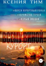 читать Всему виной курорт