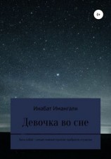 читать Девочка во сне