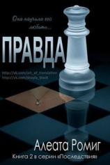 читать Правда