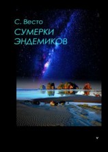 читать Сумерки эндемиков. Сборник фантастики