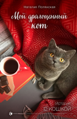 читать Мой драгоценный кот