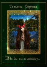 читать Шёл бы ты к лешему