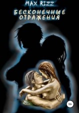 читать Бесконечные отражения