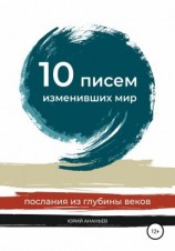 читать 10 писем, изменивших мир. Послания из глубины веков