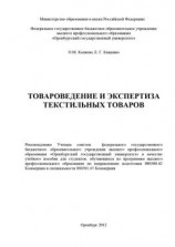 читать Товароведение и экспертиза текстильных товаров