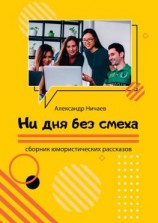 читать Ни дня без смеха. Сборник юмористических рассказов