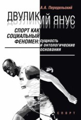 читать Двуликий Янус. Спорт как социальный феномен. Сущность и онтологические основания
