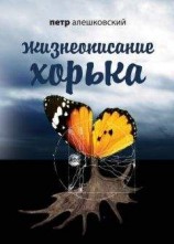 читать Жизнеописание Хорька