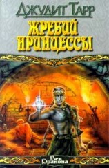 читать Жребий принцессы