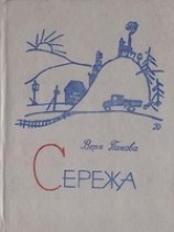читать Сережа