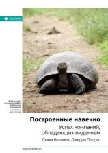 читать Ключевые идеи книги: Построенные навечно. Успех компаний, обладающих видением. Джим Коллинз, Джерри Поррас