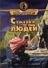 читать Сумерки людей