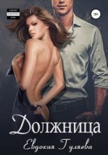 читать Должница