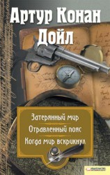 читать Затерянный мир. Отравленный пояс. Когда мир вскрикнул (сборник)