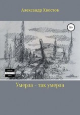 читать Умерла  так умерла