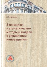 читать Экономико-математические методы и модели в управлении инновациями