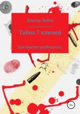 читать Тайна 7 ключей