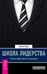 читать Школа лидерства. Техники эффективного руководства