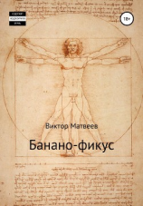 читать Банано-фикус