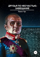 читать Друзья по несчастью. Завещание