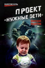 читать Проект Нужные дети