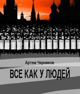 читать Всё как у людей