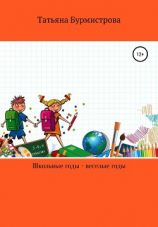 читать Школьные годы  веселые годы