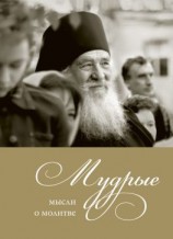читать Мудрые мысли о молитве
