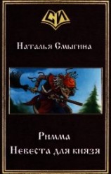 читать Римма. Невеста для князя
