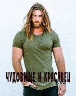 читать Чудовище и красавец
