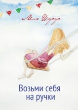 читать Возьми себя на ручки