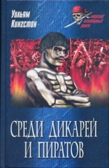 читать Среди дикарей и пиратов