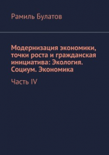 читать Модернизация экономики, точки роста и гражданская инициатива: Экология. Социум. Экономика