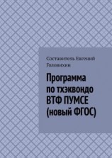 читать Программа по тхэквондо ВТФ ПУМСЕ (новый ФГОС)