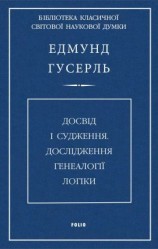 читать Досвід і судження. Дослідження генеалогії логіки