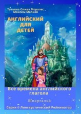 читать Английский для детей. Все времена английского глагола. Шпаргалка. Серия © Лингвистический Реаниматор