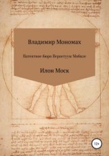 читать Патентное бюро Перпетуум Мобиле. Илон Моск