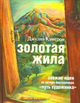 читать Золотая жила