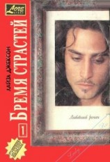 читать Бремя страстей