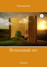 читать Печальный лес