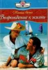 читать Возвращение к жизни