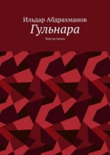 читать Гульнара. Тексты песен